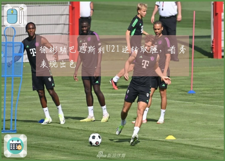 徐彬助巴恩斯利U21逆转取胜，首秀表现出色