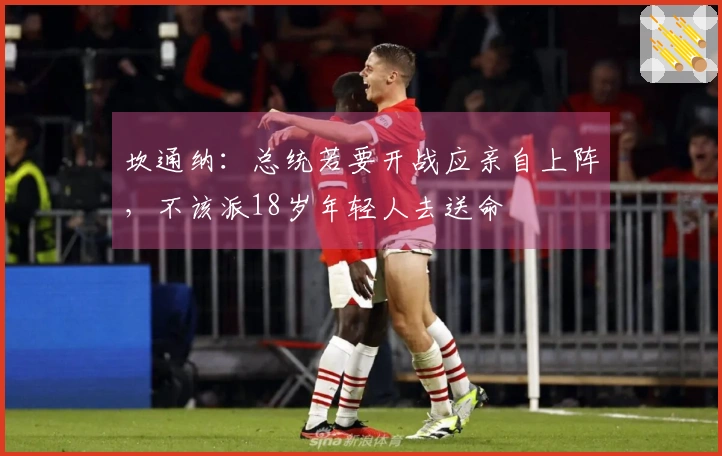 坎通纳：总统若要开战应亲自上阵，不该派18岁年轻人去送命
