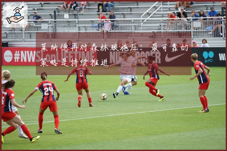 莱纳德再对森林狼施压：最可靠的策略是持续推进