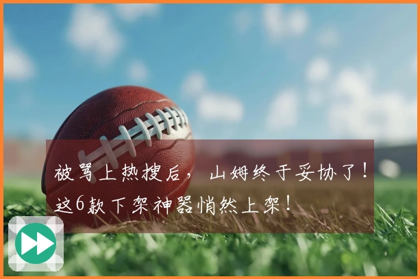 被骂上热搜后，山姆终于妥协了！这6款下架神器悄然上架！