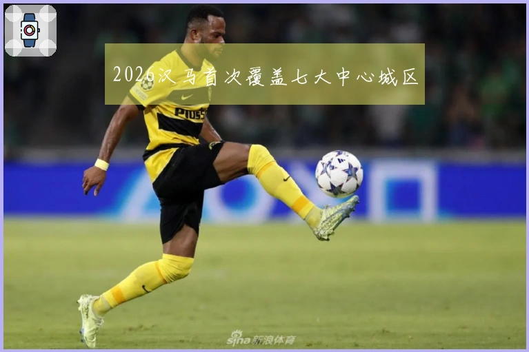 2026汉马首次覆盖七大中心城区