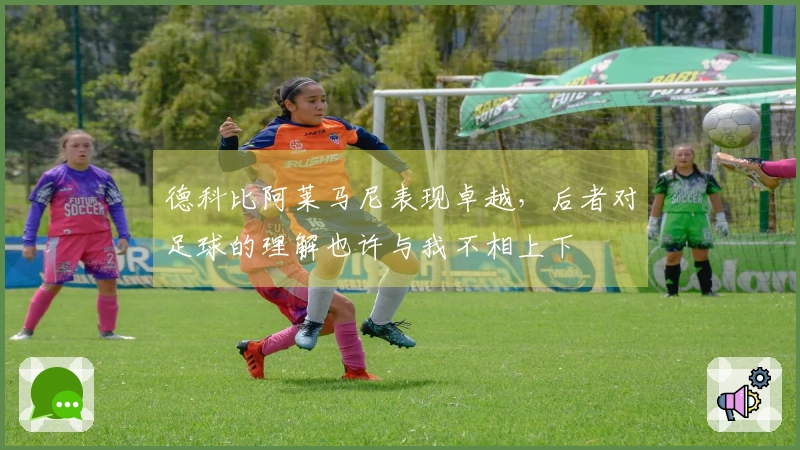 德科比阿莱马尼表现卓越，后者对足球的理解也许与我不相上下
