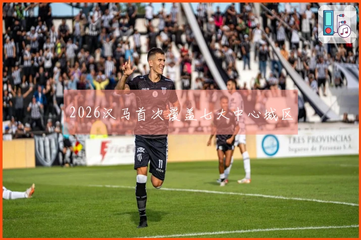 2026汉马首次覆盖七大中心城区