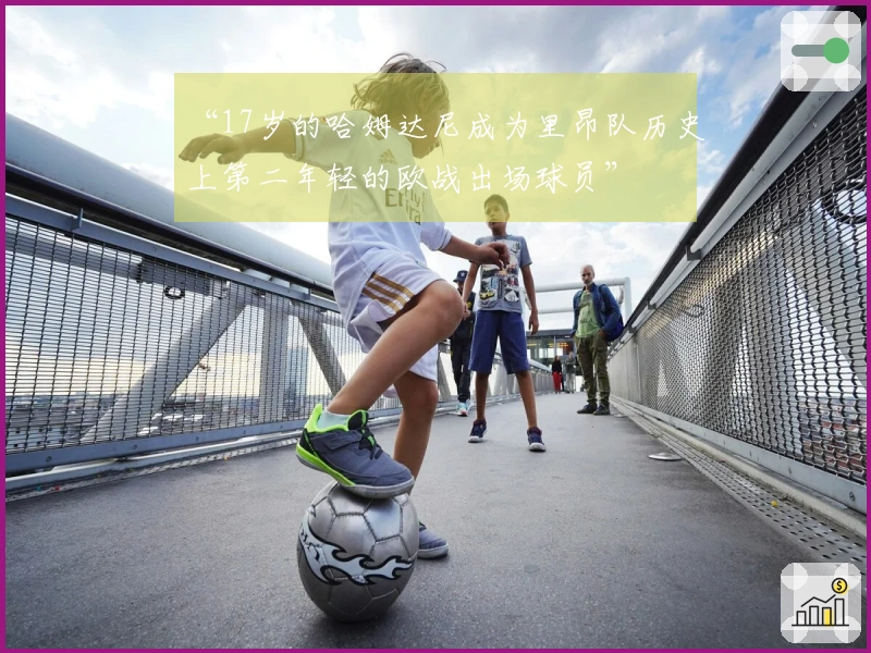 “17岁的哈姆达尼成为里昂队历史上第二年轻的欧战出场球员”