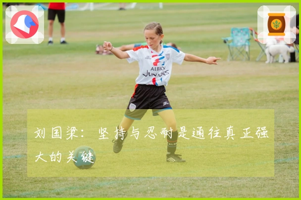 刘国梁：坚持与忍耐是通往真正强大的关键