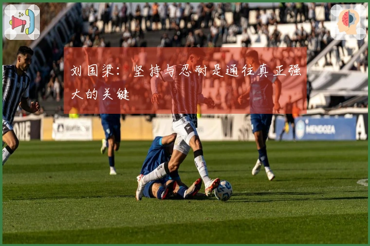 刘国梁：坚持与忍耐是通往真正强大的关键