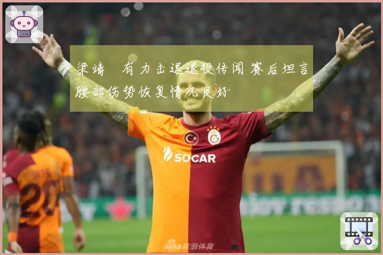 梁靖崑有力击退退役传闻 赛后坦言腰部伤势恢复情况良好