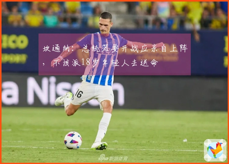 坎通纳：总统若要开战应亲自上阵，不该派18岁年轻人去送命