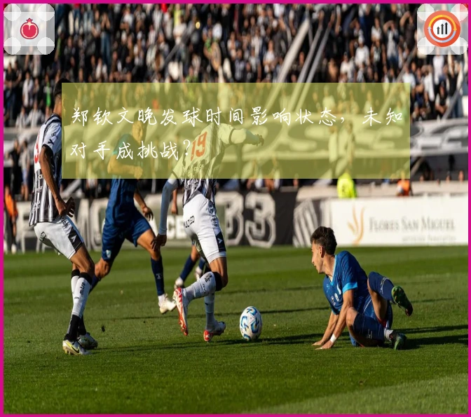 郑钦文晚发球时间影响状态，未知对手成挑战？