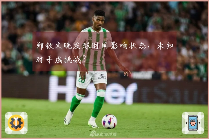 郑钦文晚发球时间影响状态，未知对手成挑战？