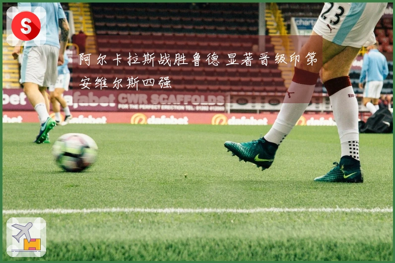 阿尔卡拉斯战胜鲁德 显著晋级印第安维尔斯四强