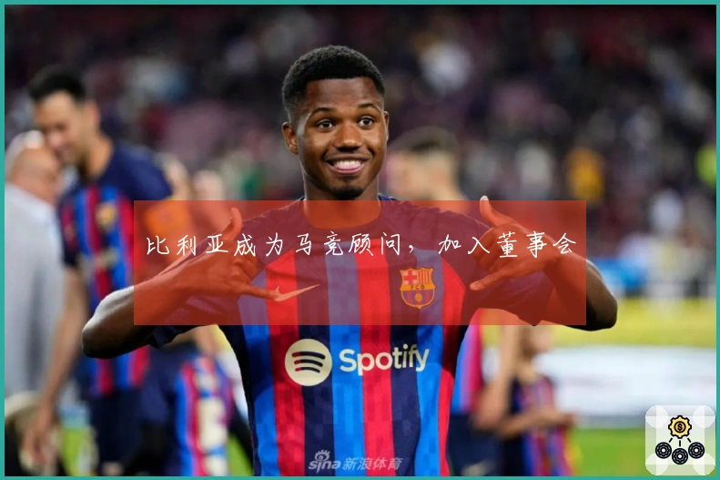 比利亚成为马竞顾问，加入董事会