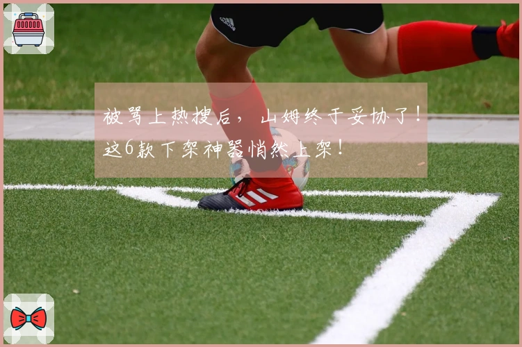 被骂上热搜后，山姆终于妥协了！这6款下架神器悄然上架！