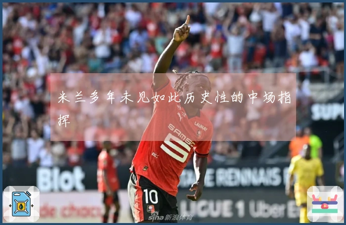 米兰多年未见如此历史性的中场指挥