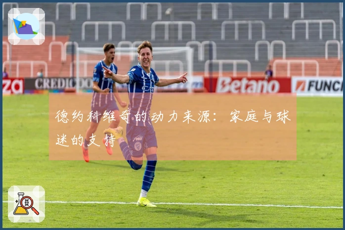 德约科维奇的动力来源：家庭与球迷的支持