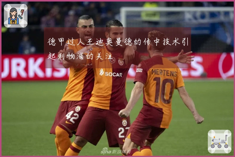 德甲过人王迪奥曼德的传中技术引起利物浦的关注