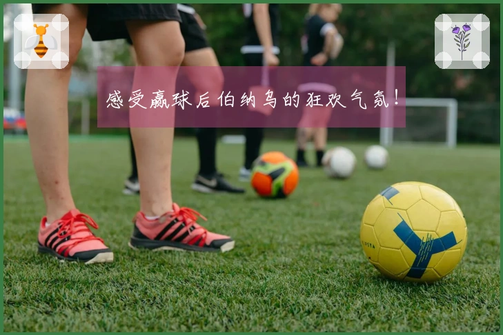 感受赢球后伯纳乌的狂欢气氛！