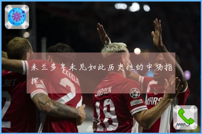 米兰多年未见如此历史性的中场指挥