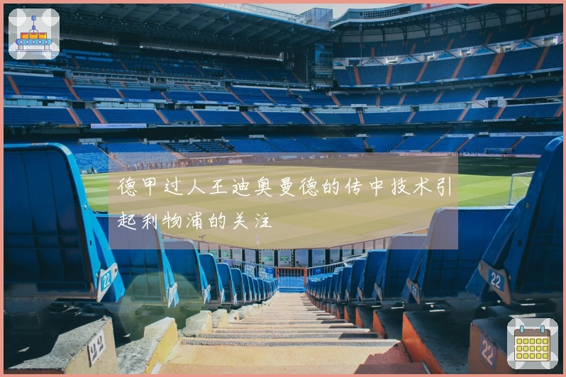 德甲过人王迪奥曼德的传中技术引起利物浦的关注