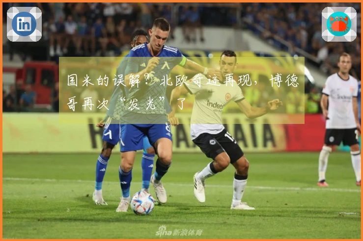 国米的误解？北欧奇迹再现，博德哥再次“发光”了